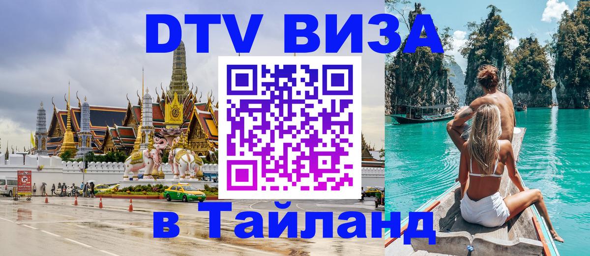 Стоимость и условия DTV визы — оформление в Таиланд под ключ - Кисловодск 