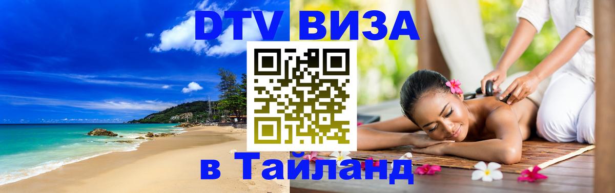 DTV Visa Тайланд купить Кисловодск 