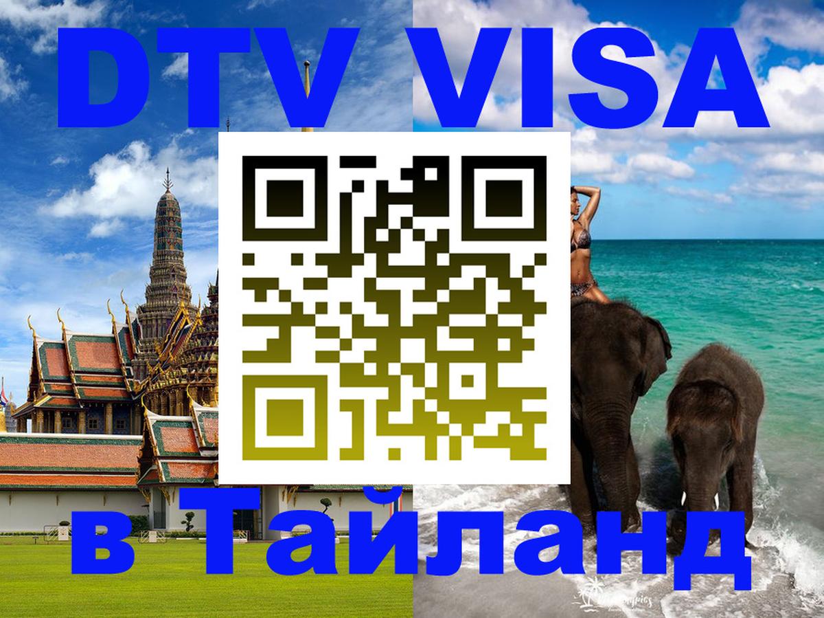 Оформить DTV визу в Тайланд Кисловодск 